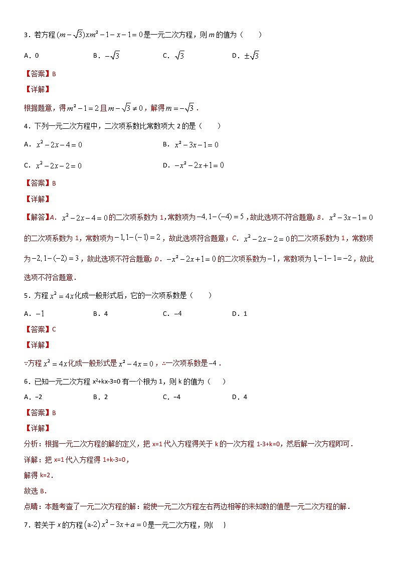 专题01 一元二次方程 （解析版）第2页