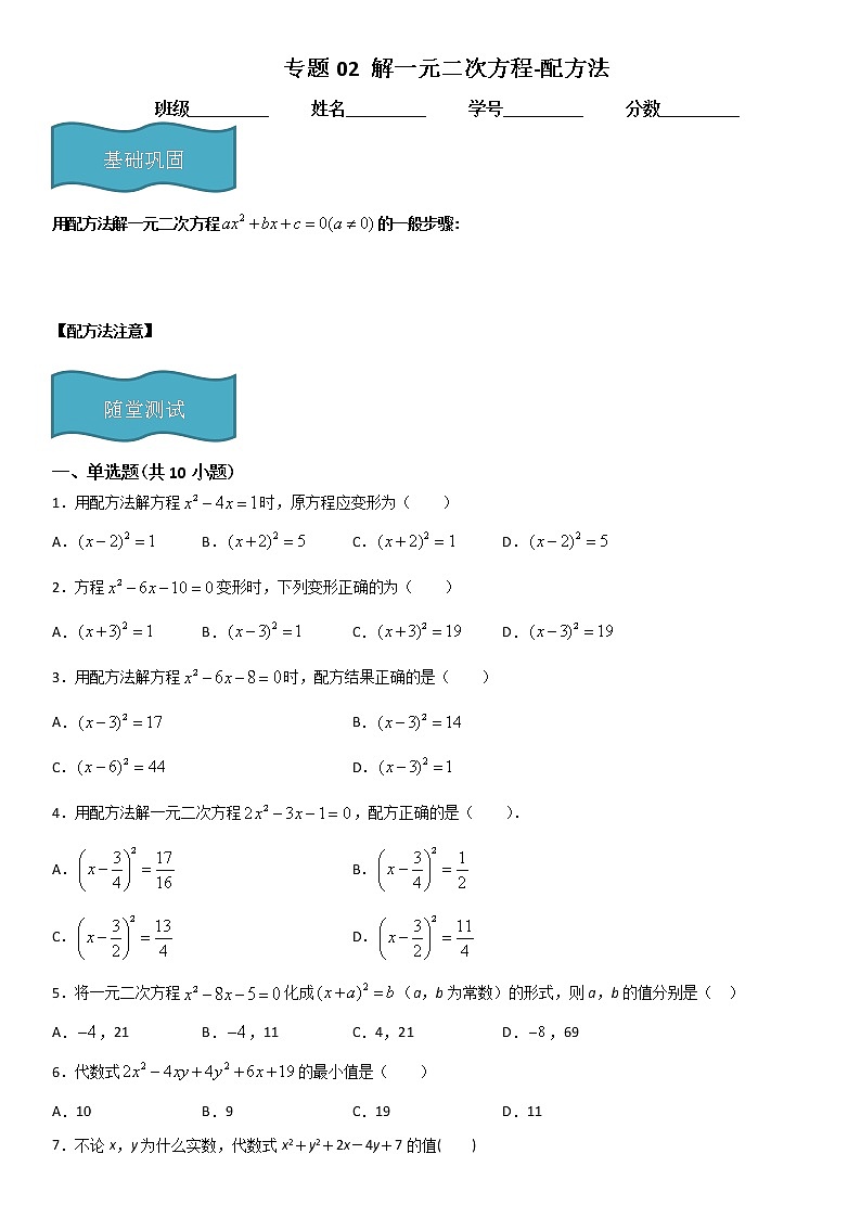 专题02 解一元二次方程-配方法 （原卷版）第1页