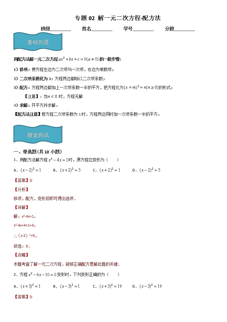 专题02 解一元二次方程-配方法（解析版）第1页