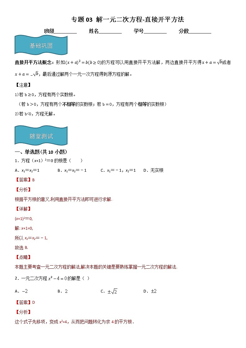 专题03 解一元二次方程-直接开平方法  人教九上数学试卷01