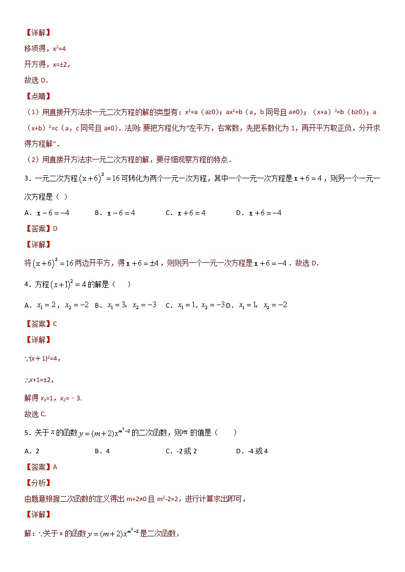 专题03 解一元二次方程-直接开平方法  人教九上数学试卷02