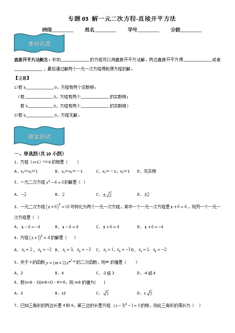 专题03 解一元二次方程-直接开平方法  人教九上数学试卷01
