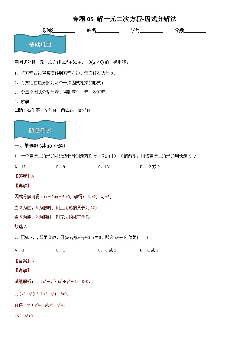 专题05 解一元二次方程-因式分解法（解析版）第1页