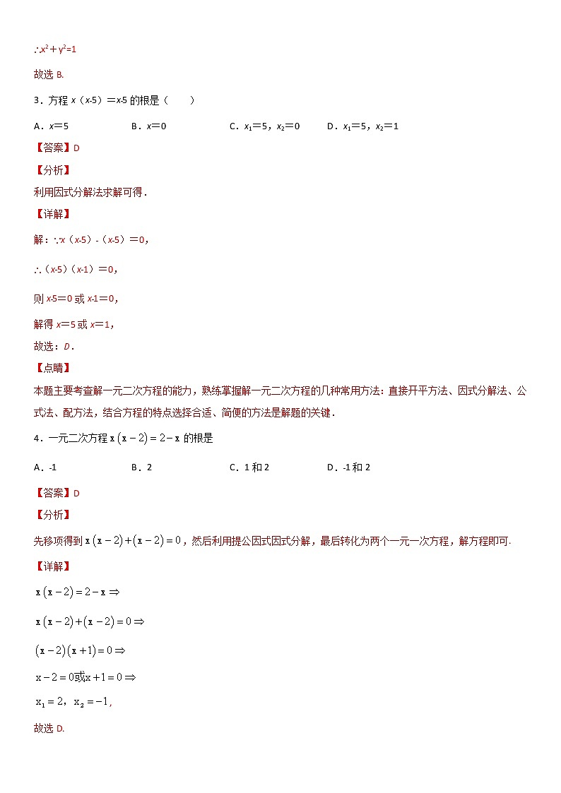 专题05 解一元二次方程-因式分解法（解析版）第2页