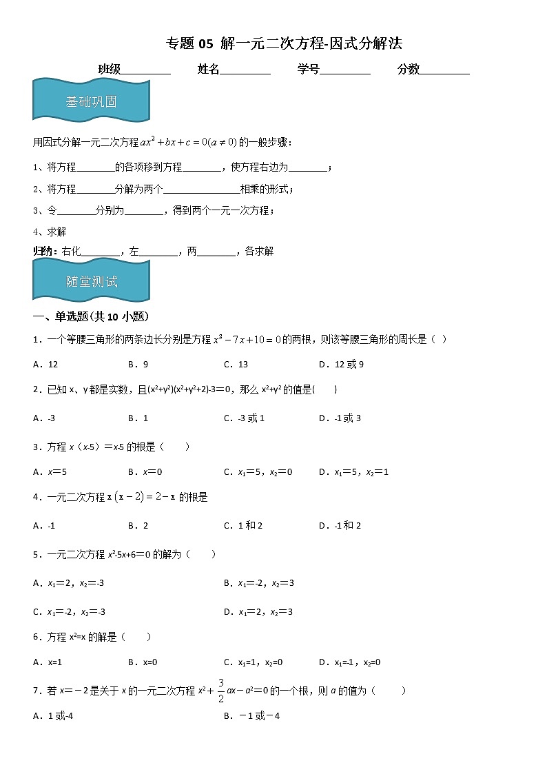 专题05 解一元二次方程-因式分解法（原卷版）第1页