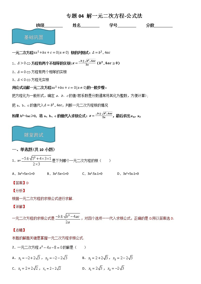 专题04 解一元二次方程-公式法（解析版）第1页