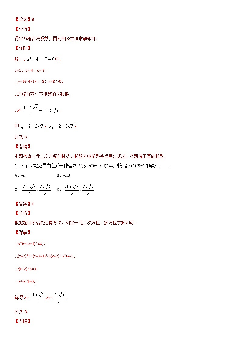 专题04 解一元二次方程-公式法（解析版）第2页