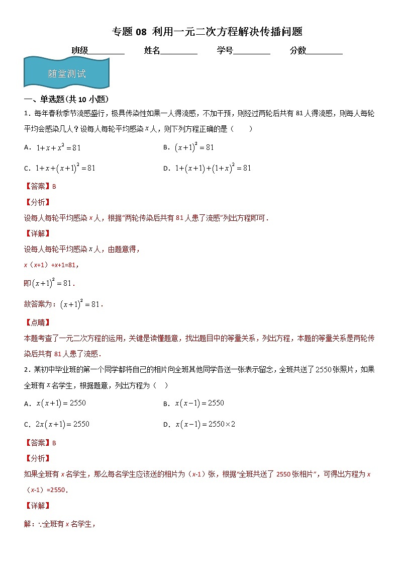 专题08 利用一元二次方程解决传播问题  人教九上数学试卷01