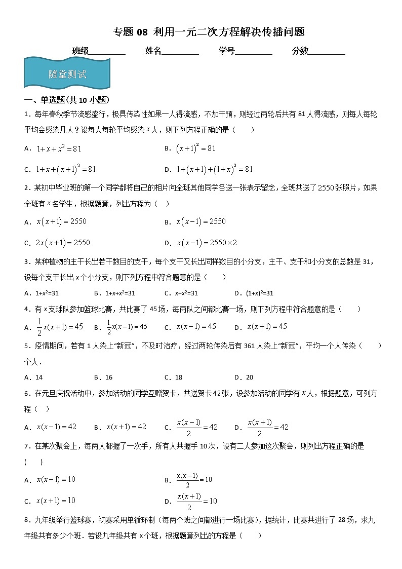 专题08 利用一元二次方程解决传播问题  人教九上数学试卷01