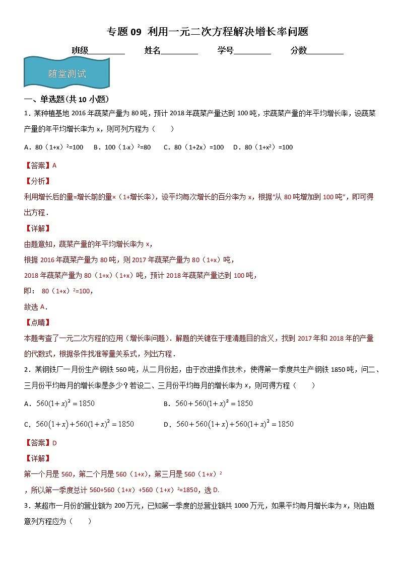 专题09 利用一元二次方程解决增长率问题  人教九上数学试卷01