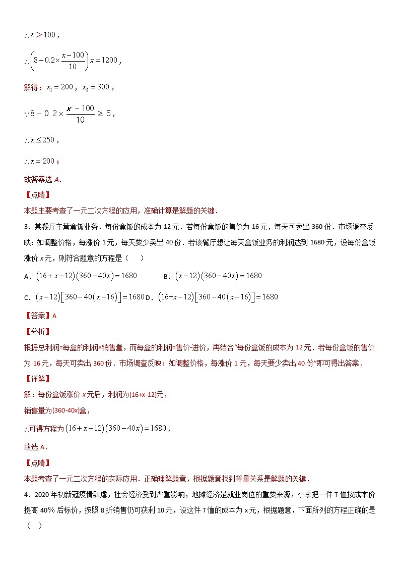 专题12 利用一元二次方程解决营销问题  人教九上数学试卷02