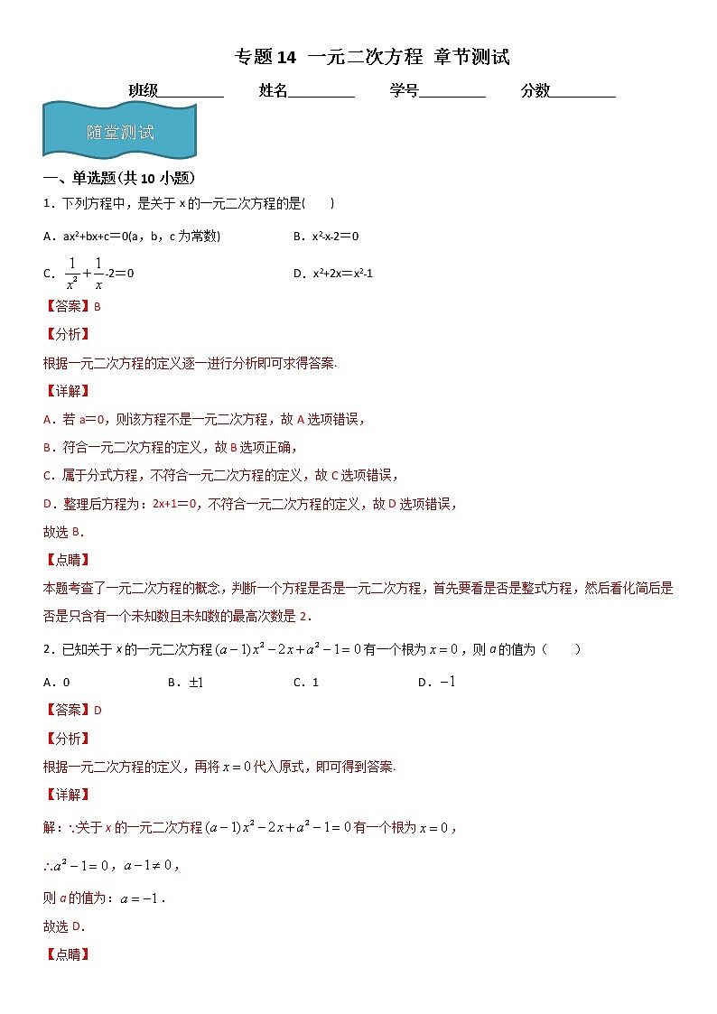 专题14 一元二次方程 章节测试（解析版）第1页