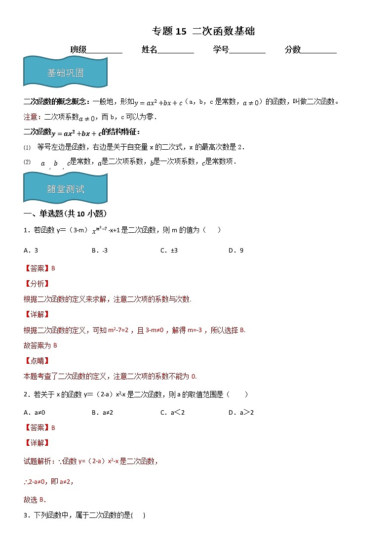 专题15 二次函数基础（解析版）第1页