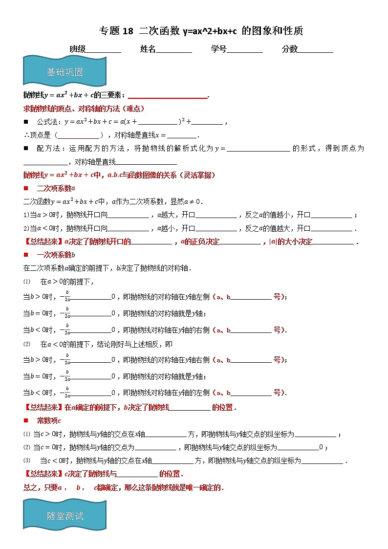 专题18 二次函数y=ax^2+bx+c的图象和性质  人教九上数学试卷01