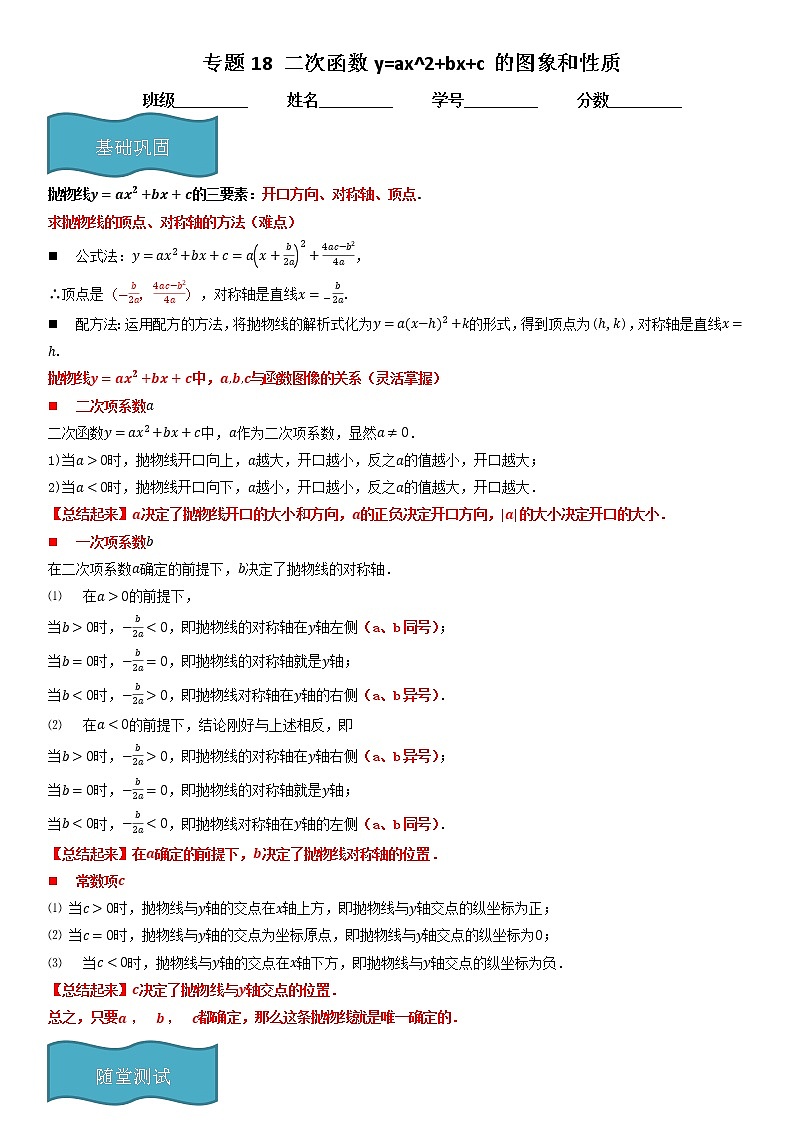专题18 二次函数y=ax^2+bx+c的图象和性质  人教九上数学试卷01