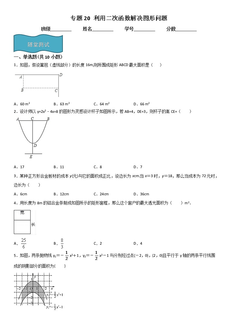 专题20 利用二次函数解决图形问题  人教九上数学试卷01
