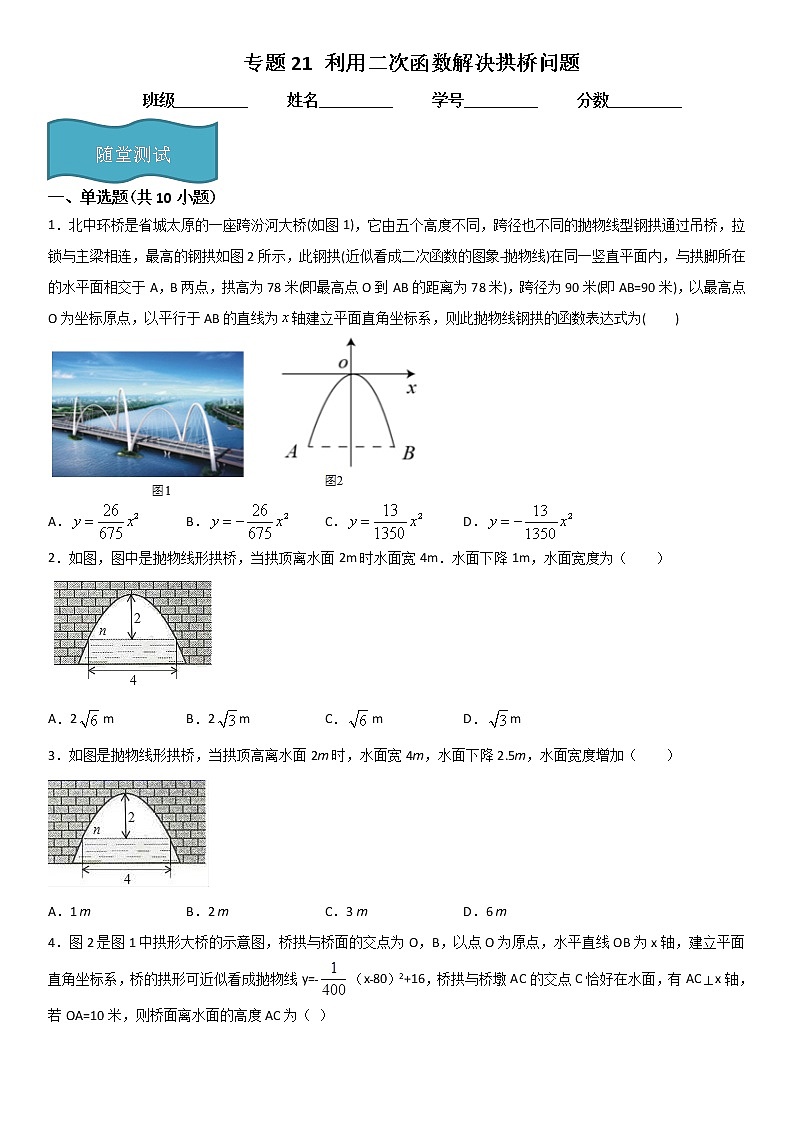 专题21 利用二次函数解决拱桥问题（原卷版）第1页