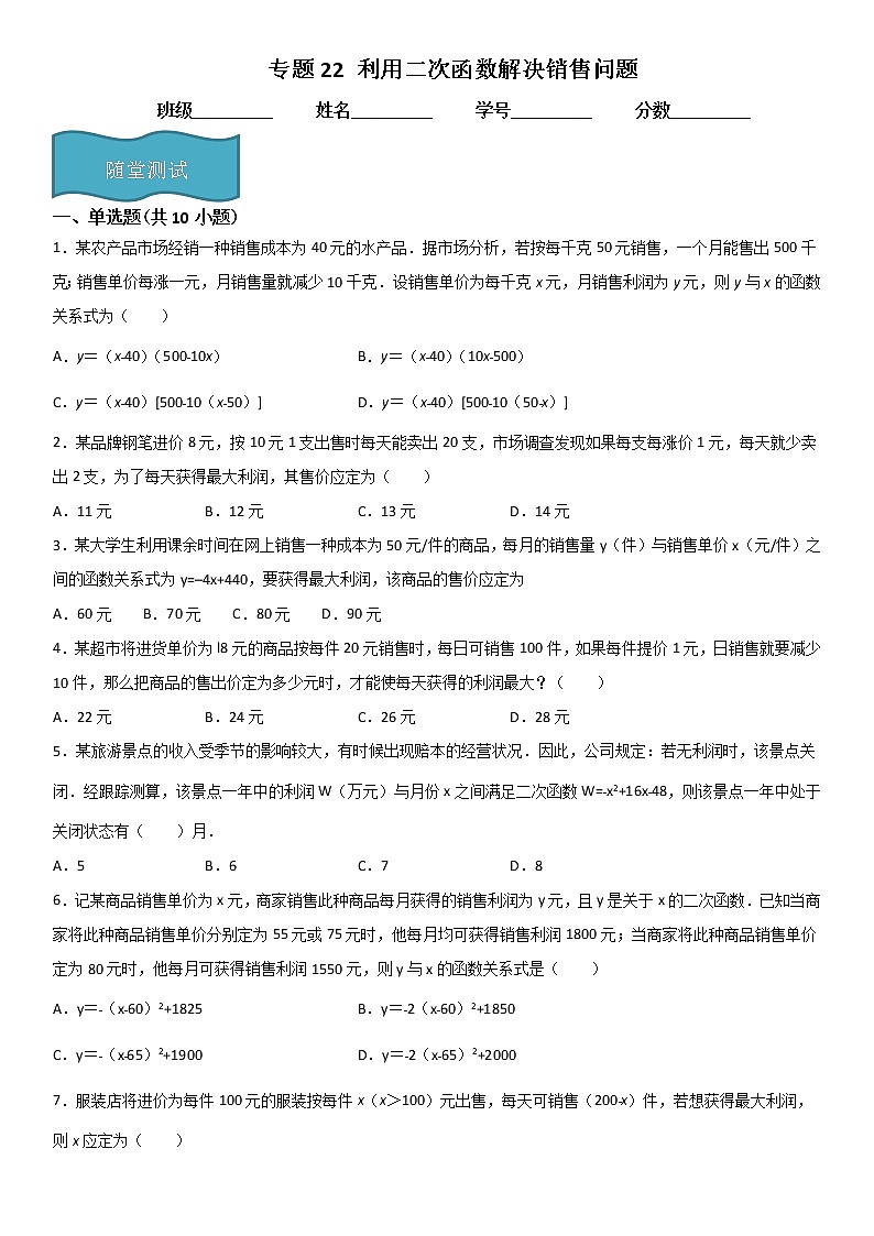 专题22 利用二次函数解决销售问题（原卷版）第1页