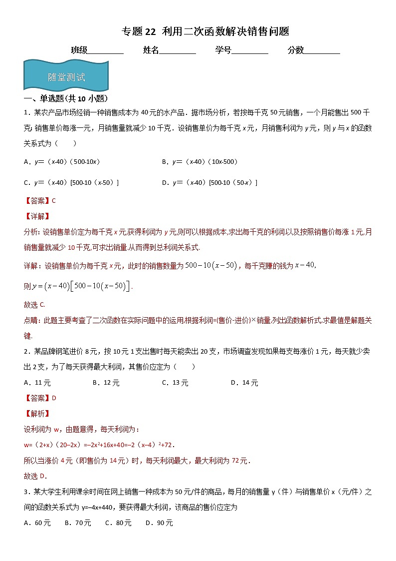 专题22 利用二次函数解决销售问题（解析版）第1页