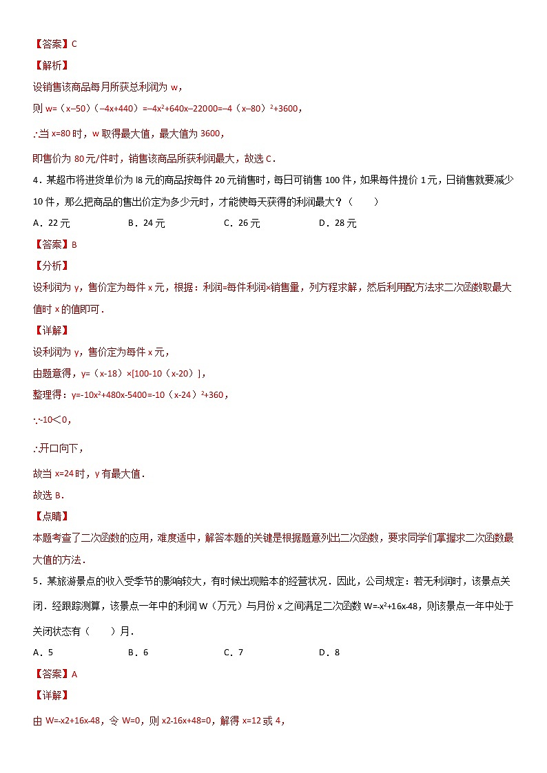 专题22 利用二次函数解决销售问题（解析版）第2页