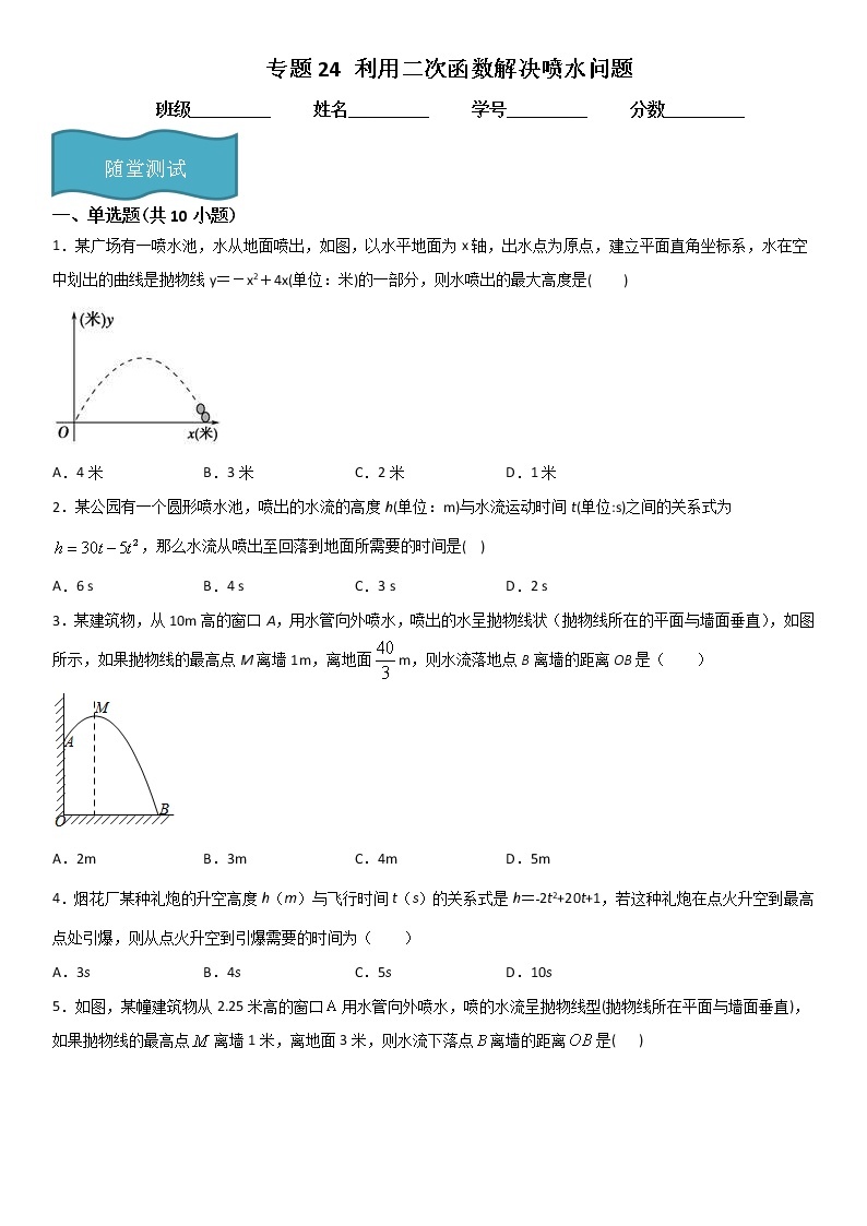 专题24 利用二次函数解决喷水问题  人教九上数学试卷01