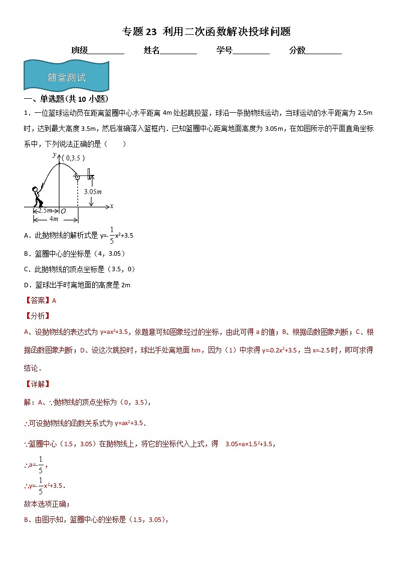 专题23 利用二次函数解决投球问题  人教九上数学试卷01