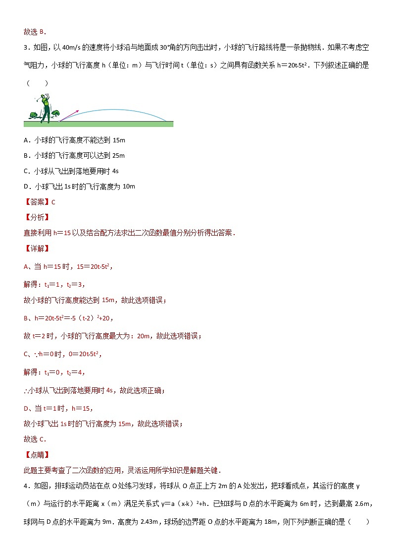专题23 利用二次函数解决投球问题  人教九上数学试卷03