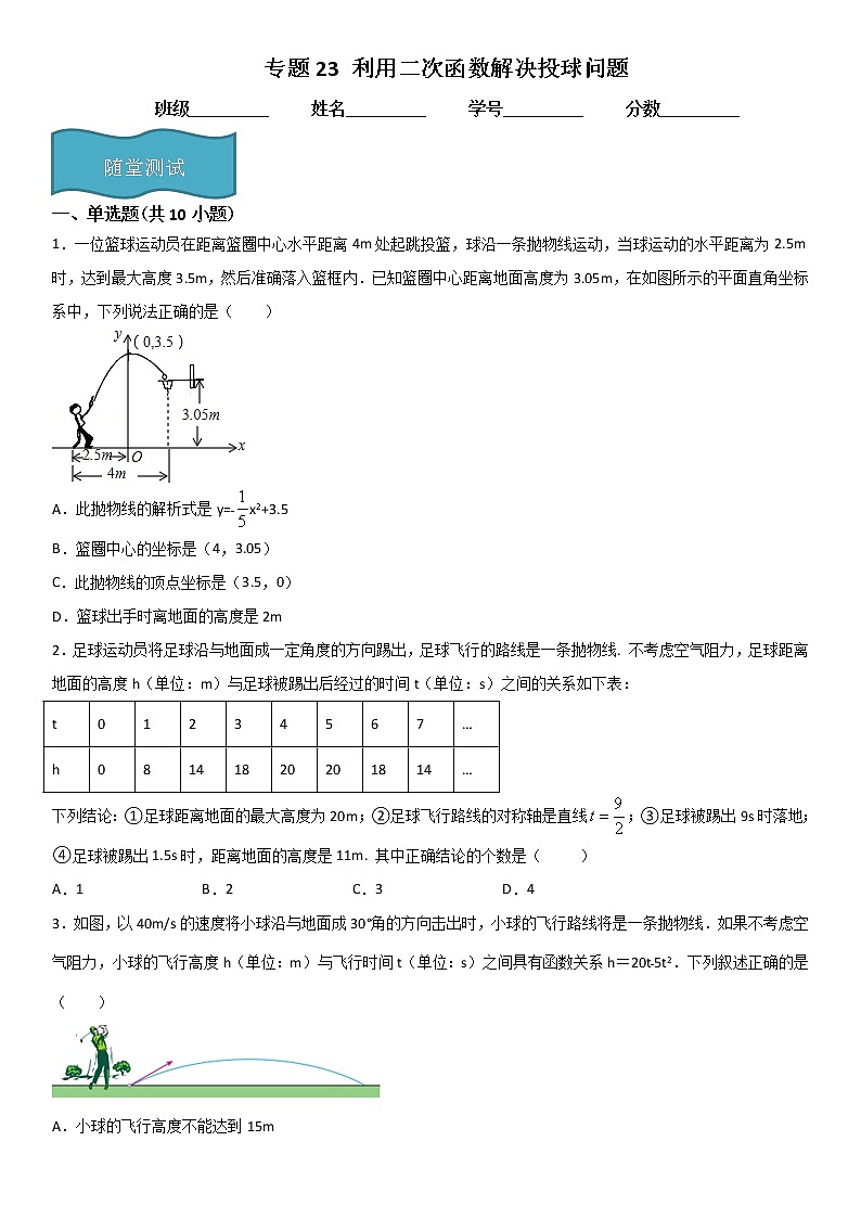 专题23 利用二次函数解决投球问题  人教九上数学试卷01