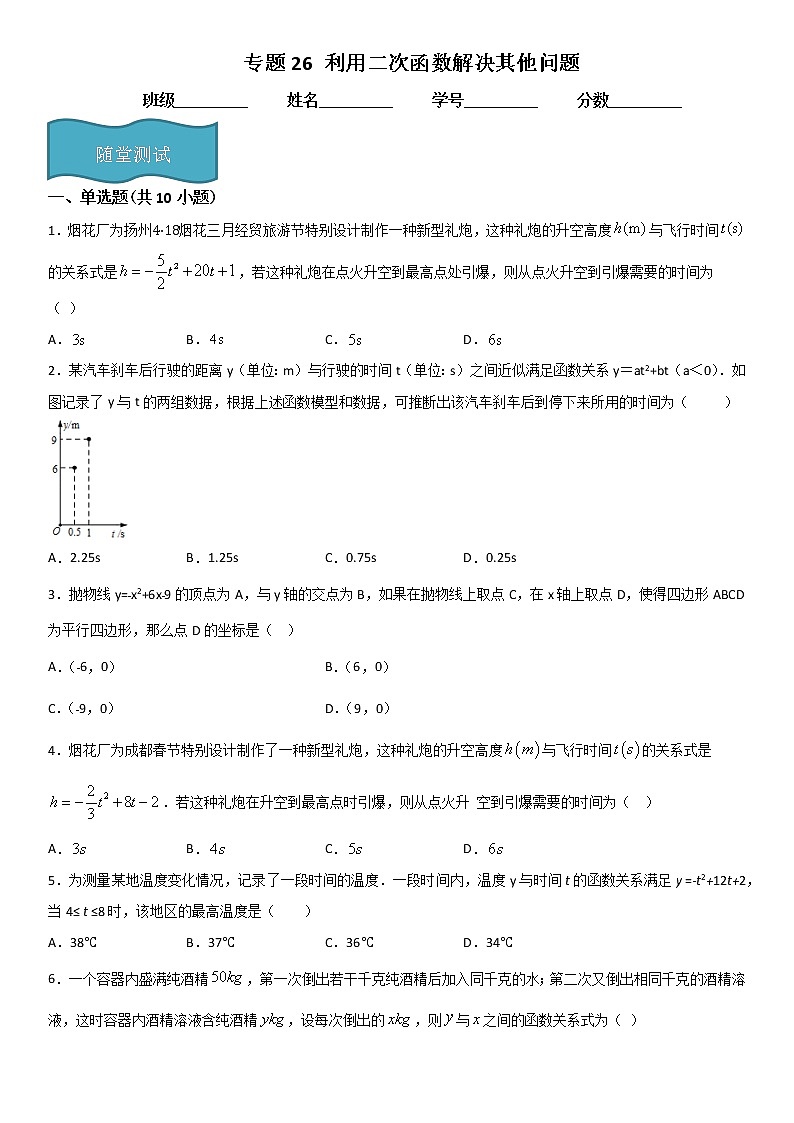 专题26 利用二次函数解决其他问题（原卷版）第1页