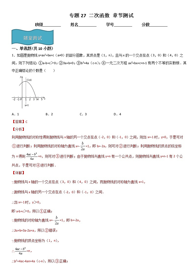 专题27 二次函数 章节测试（解析版）第1页