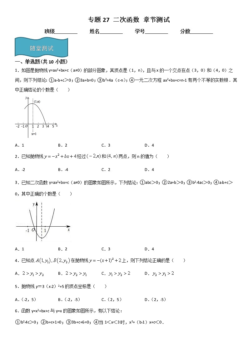 专题27 二次函数 章节测试（原卷版）第1页