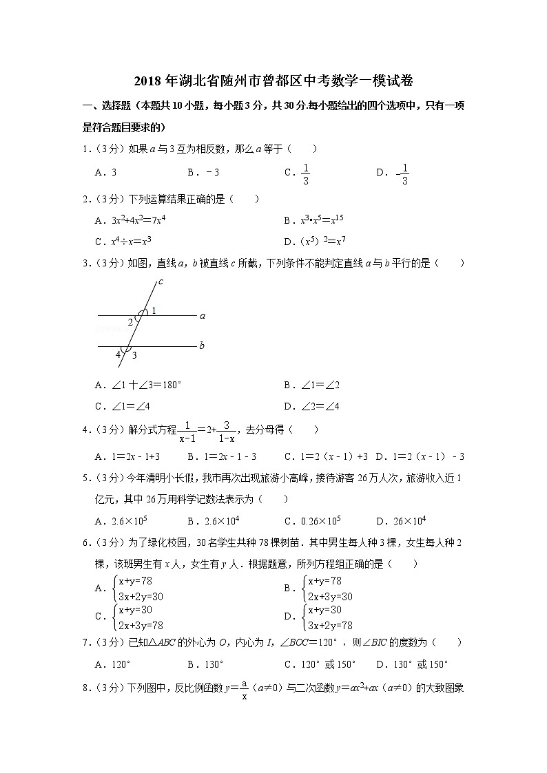 2018年湖北省随州市曾都区中考数学一模试卷第1页