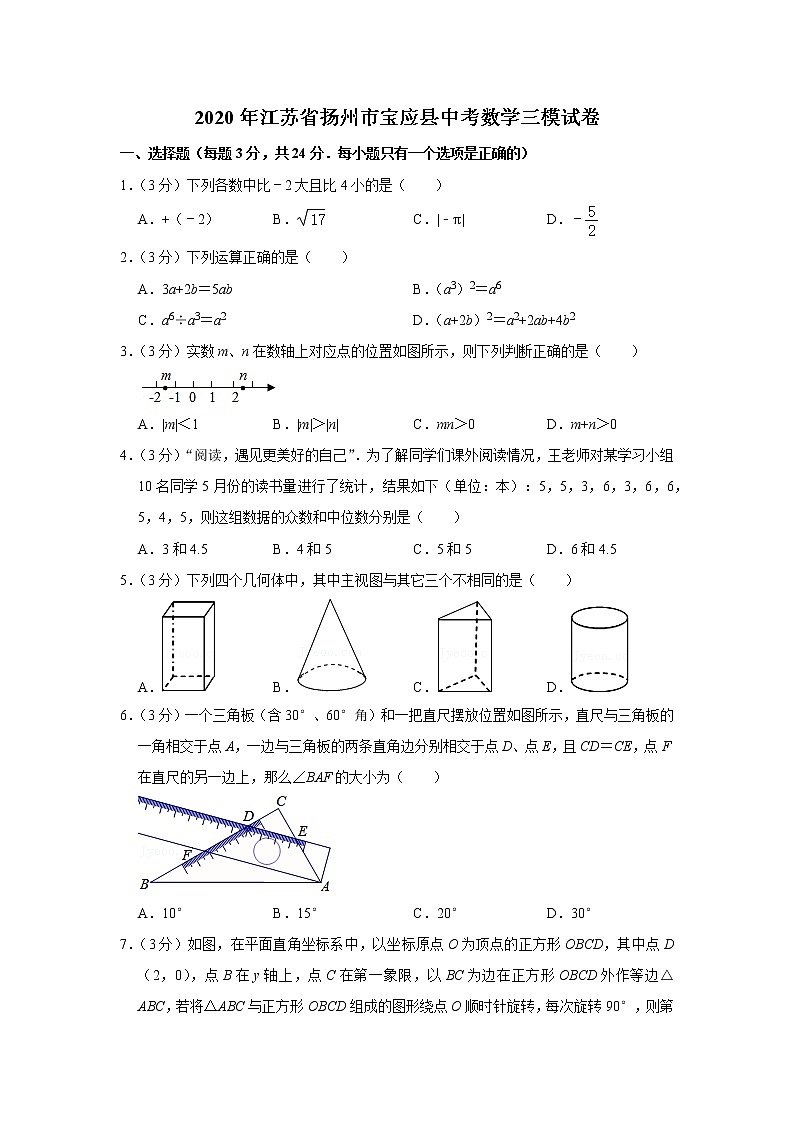 2020年江苏省扬州市宝应县中考数学三模试卷01