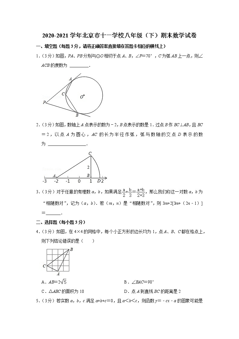 2020-2021学年北京市十一学校八年级（下）期末数学试卷01
