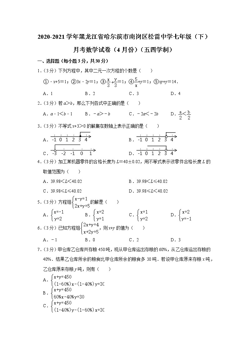 2020-2021学年黑龙江省哈尔滨市南岗区松雷中学七年级（下）月考数学试卷（4月份）（五四学制）第1页