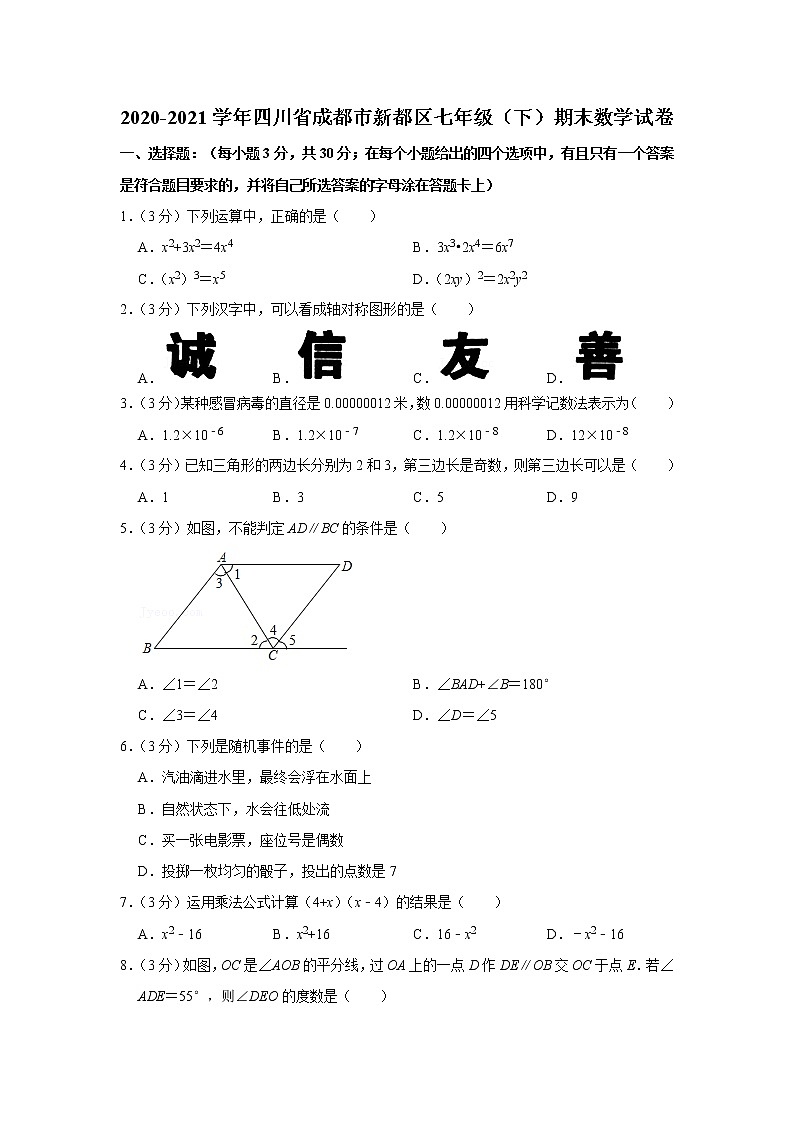 2020-2021学年四川省成都市新都区七年级（下）期末数学试卷第1页
