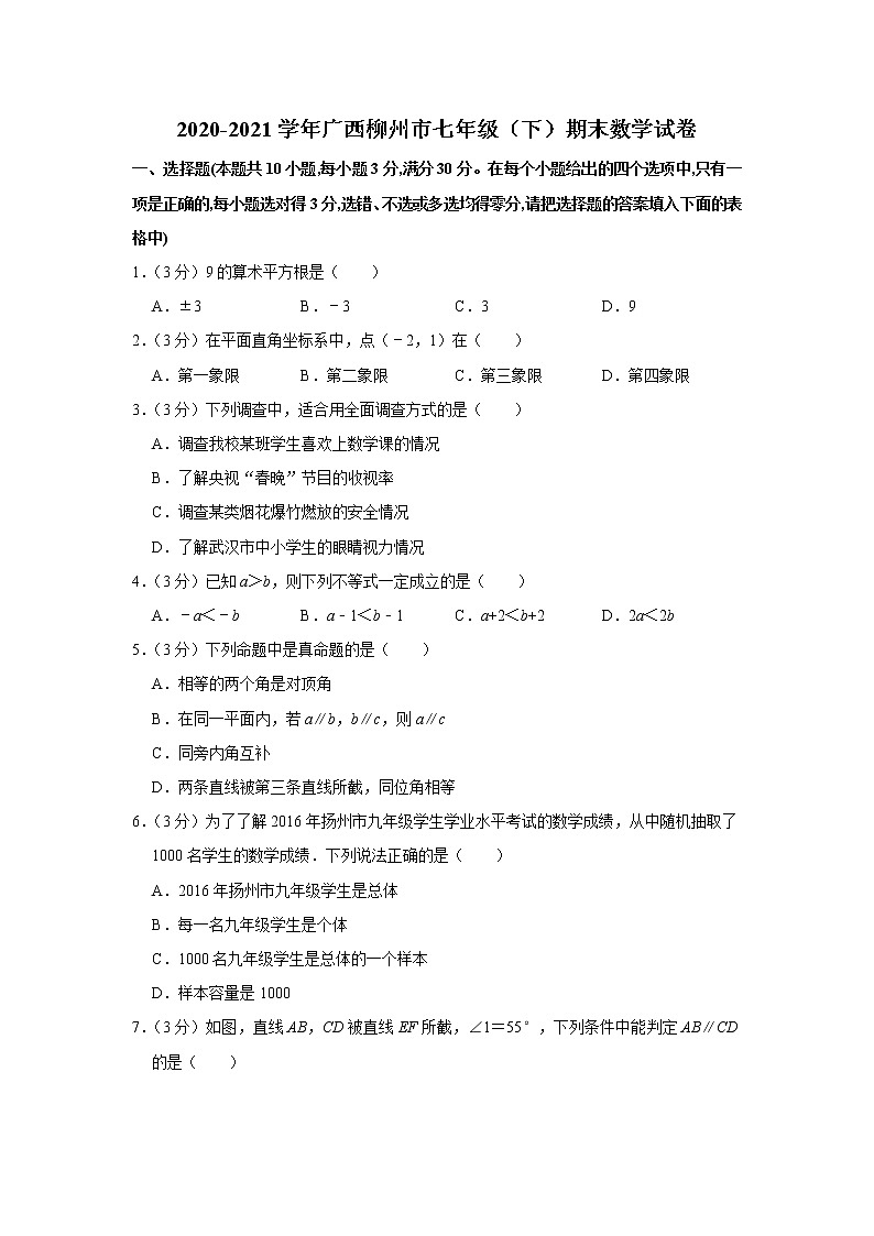2020-2021学年广西柳州市七年级（下）期末数学试卷第1页