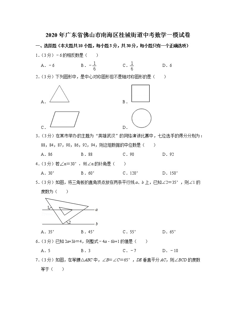2020年广东省佛山市南海区桂城街道中考数学一模试卷01