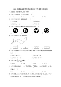 2021年黑龙江省哈尔滨市道外区中考数学三模试卷