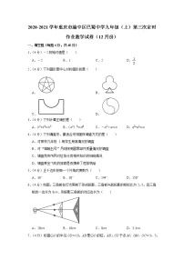 2020-2021学年重庆市渝中区巴蜀中学九年级（上）第三次定时作业数学试卷（12月份）