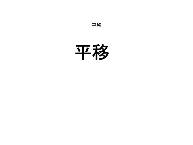 沪科版数学七年级下册第十章相交线与平行线10.4平移课件第1页