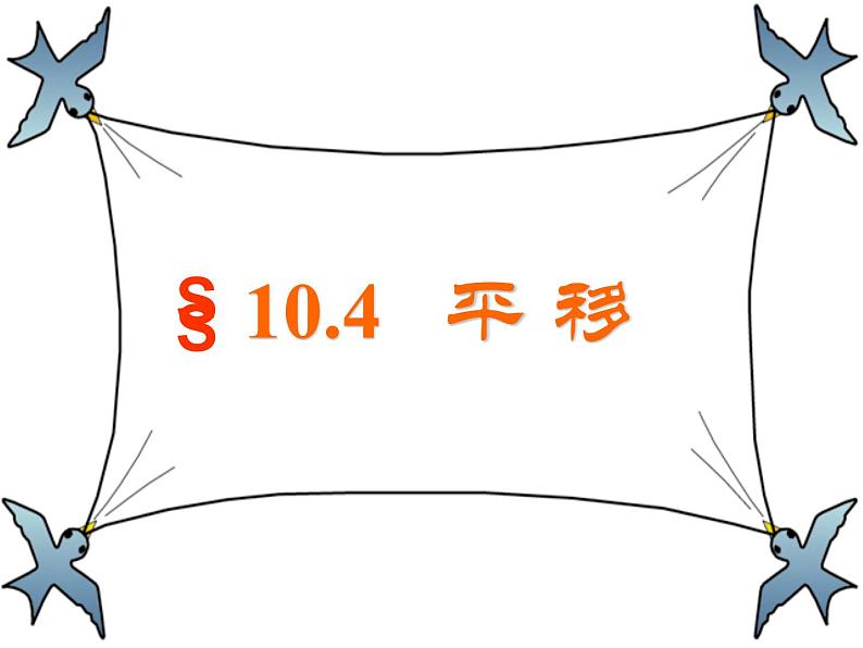 沪科版数学七年级下册第十章相交线与平行线10.4平移课件第7页