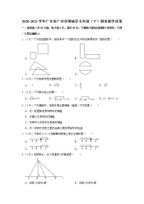 2020-2021学年广东省广州市增城区七年级（下）期末数学试卷