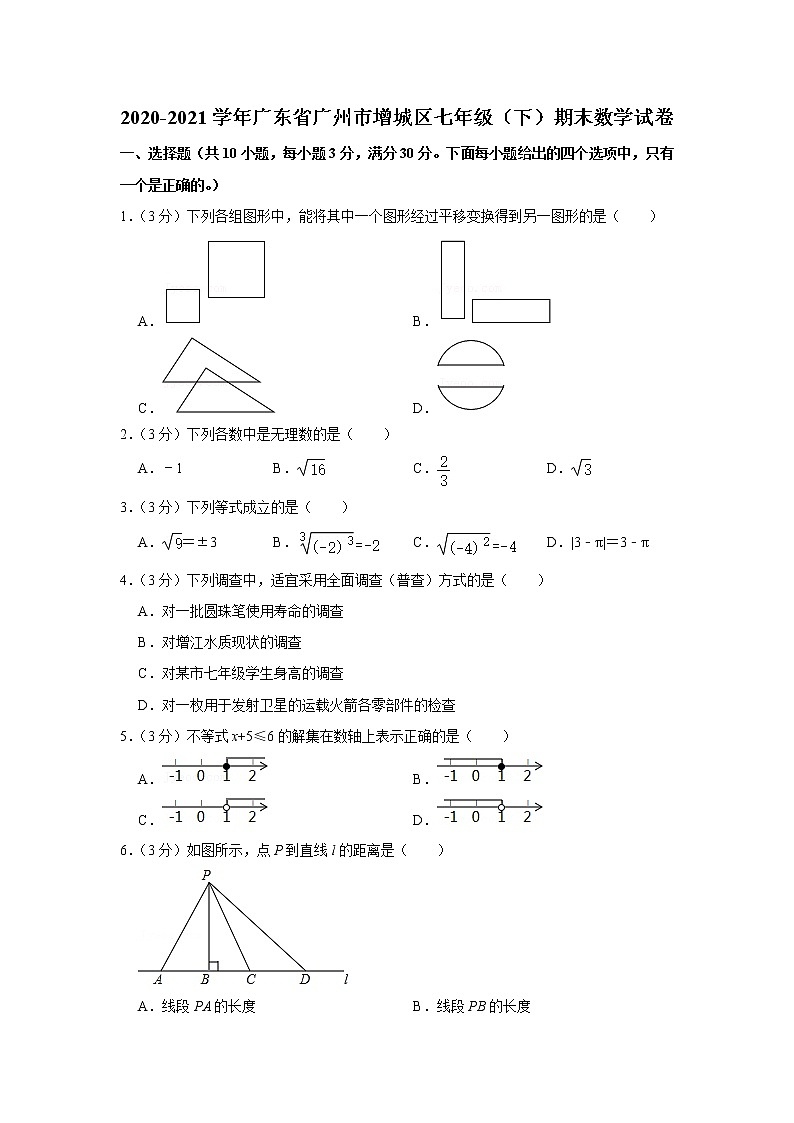 2020-2021学年广东省广州市增城区七年级（下）期末数学试卷01