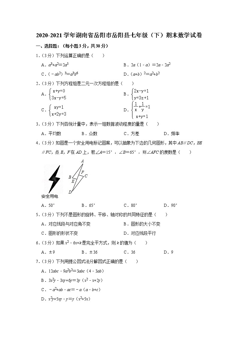 2020-2021学年湖南省岳阳市岳阳县七年级（下）期末数学试卷第1页