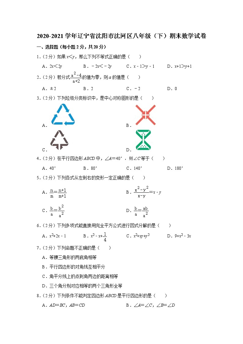 2020-2021学年辽宁省沈阳市沈河区八年级（下）期末数学试卷01