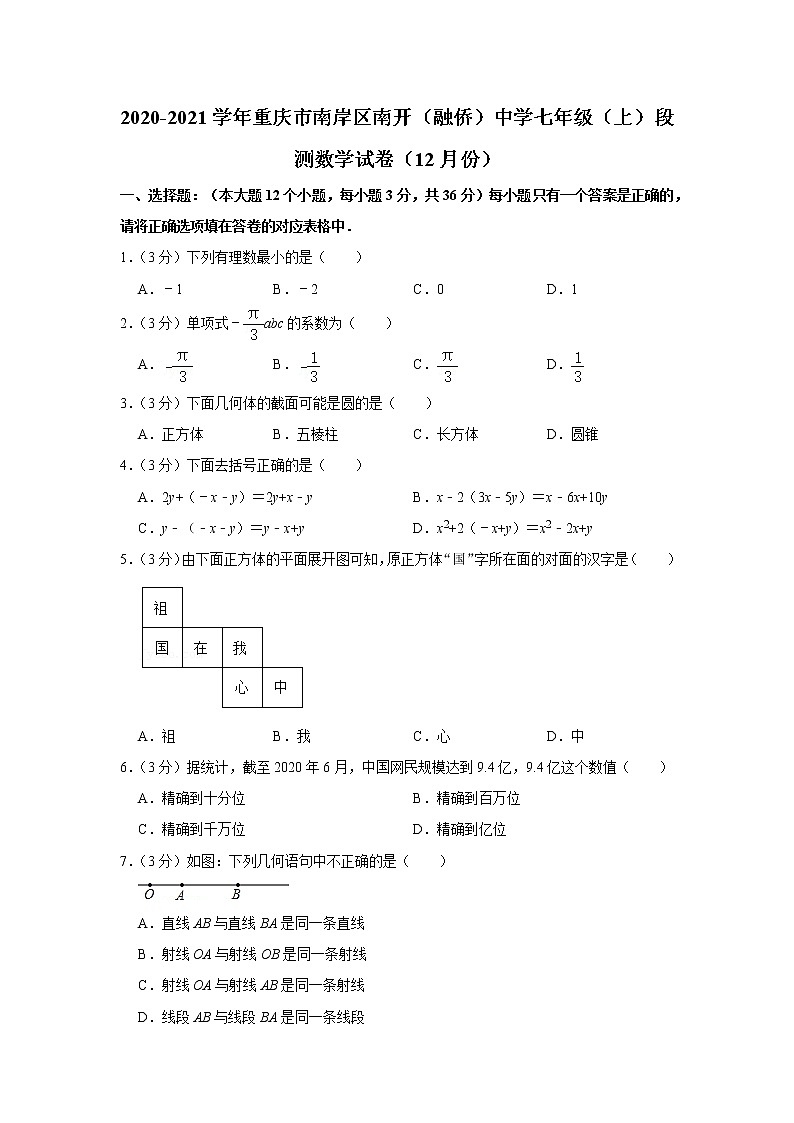 2020-2021学年重庆市南岸区南开（融侨）中学七年级（上）段测数学试卷（12月份）第1页