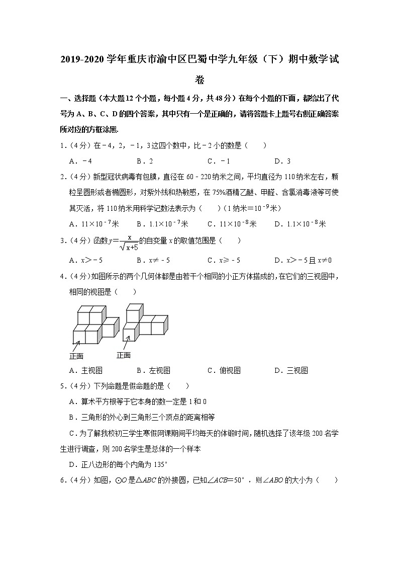 2019-2020学年重庆市渝中区巴蜀中学九年级（下）期中数学试卷01