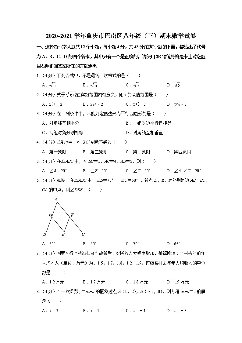 2020-2021学年重庆市巴南区八年级（下）期末数学试卷01