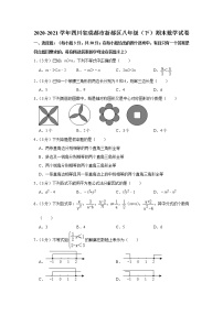 2020-2021学年四川省成都市新都区八年级（下）期末数学试卷